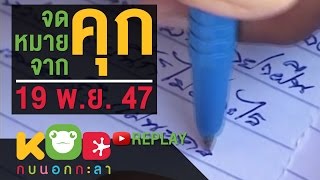 กบนอกกะลา REPLAY : จดหมายจากคุก ช่วงที่ 1/4 (19 พ.ย. 47)