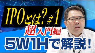 【IPOとは？＃1】超入門編 5W1Hで解説！