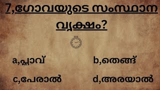 നേടാം 10 മാർക്ക്‌..പൊതു വിജ്ഞാനം..മലയാളം ചോദ്യങ്ങളും ഉത്തരങ്ങളും..Kerala PSC | General Knowledge.PSC