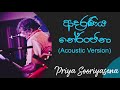 ආදරණීය නේරංජනා | Adaraneeya Neranjana Acoustic Song | Priya Sooriyasena | Best Of Derana Dell Studio