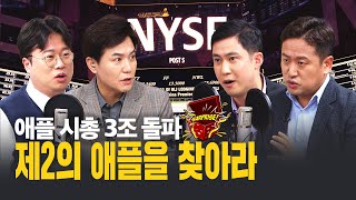 불타는 美 증시｜2022년 미국주식 이렇게 투자해야 됩니다(박정호 교수/장의성 팀장/정주용대표)