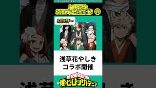 【ヒロアカ】僕のヒーローアカデミア2025年最新情報まとめ！②