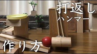 ピタゴラ装置アカデミア【上級編】打ち返しハンマーを作ってみよう！