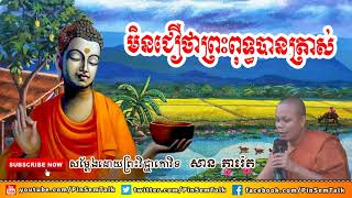 មិនជឿថាព្រះពុទ្ធបានត្រាស់, Mix San Pheareth 2018, Tesna Kre 1   ទេសនាគ្រែមួយ , សាន ភារ៉េត