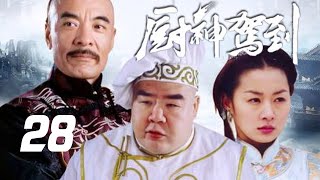 影帝鄭則仕主演古裝美食喜劇《廚神駕到》EP28：身懷烹飪絕技的天才常滿，一次偶然的機會跨進京城王府，本該波瀾不興的命運由此發生鬥轉，拯救朝廷的重任竟然落到了這位小人物身上，「滿漢一桌」成為他一生的夙願