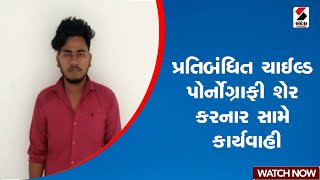 Rajkot | પ્રતિબંધિત ચાઈલ્ડ પોર્નોગ્રાફી શેર કરનાર સામે કાર્યવાહી | Gujarat | Child Pornography