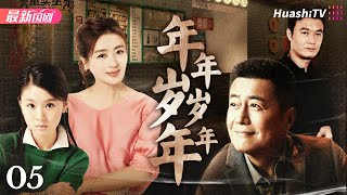 年年岁岁年年丨Episode 5丨跨越半个世纪的情感波折与成长蜕变丨李琳、高曙光、孙松、夏力薪