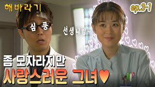 [해바라기/Sunflower] EP3-1| 좀 모자라지만 사랑스러운 신입 간호사 최강희💗 MBC981202방송