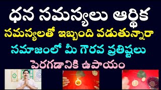 ధన సమస్యలు ఆర్థిక సమస్యలతో ఇబ్బంది పడుతున్నారా సమాజంలో మీ గౌరవ ప్రతిష్టలు పెరగడానికి ఉపాయం