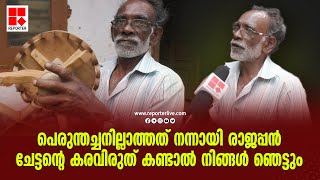 പെരുന്തച്ചനില്ലാത്തത് നന്നായി.. രാജപ്പന്‍ ചേട്ടന്റെ കരവിരുത് കണ്ടാല്‍ നിങ്ങള്‍ ഞെട്ടും