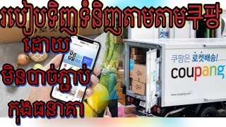 របៀបទិញទំនិញតាម쿠팡2024 ដោយមិនបាច់ភ្ជាប់កុងធនាគា  Shopping on Coupang without restrictions in 2024