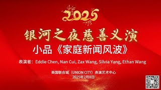 银河之夜慈善义演表演节目：小品《家庭新闻风波》爷爷-Eddie Chen，奶奶-Nan Cui崔楠，爸爸-Zax Wang王新宇，妈妈-Silvia Yang杨洋，小孩—Ethan Wang