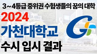 2024학년도 가천대학교의 수시 입결에 대해 알아보자!