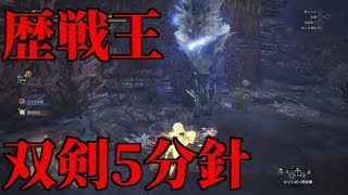 双剣5分針歴戦王キリン！８’１９”モンスターハンターワールド【MHW】