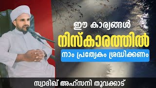 🔴ഈ കാര്യം നിസ്കാരത്തിൽ നാം പ്രത്യേകം ശ്രദ്ധിക്കണം