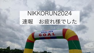 NIKKO RUN 2024 速報　お疲れ様でした