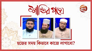 হজের সময় কিভাবে কাজে লাগাবো? | শান্তির পথে | ১৯ মে ২০২৩ | Channel 24