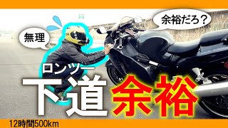 【12時間500km】ツアラーバイクなら下道ロンツーも余裕だろ？【GSX1300R隼】【チャレンジ】