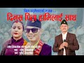 Dinus pita hamilai satha (satya bachan)