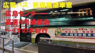 広電バス 前面展望車窓 広島バスセンター～高速４号線経由～くすの木台行 (車内放送あり)