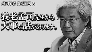 【養老孟司】自由に生きる方法とは？ 養老先生がお話します。