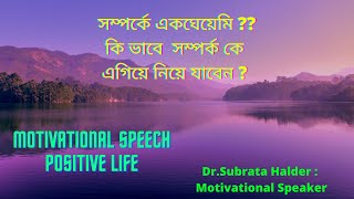 সম্পর্কে একঘেয়েমি ??কি ভাবে সম্পর্ক কে এগিয়ে নিয়ে যাবেন ?Dr.Subrata Halder : Motivational Speaker