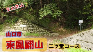 【里山登山】山口市 東鳳翩山 中国山地をまたがる山口県を代表する山