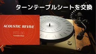 レコードプレイヤーのターンテーブルシートを交換