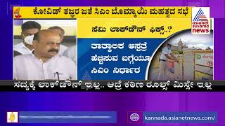 ಕೊರೊನಾ ಓಡಿಸೋಕೆ ಮತ್ತೆ ಜಾರಿಯಾಗುತ್ತಾ ಲಾಕ್ ಡೌನ್??CM Basavaraj Bommai Reacts On Lockdown