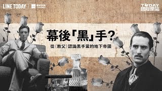 最初只是柑橘生意？黑手黨是如何躍升為國際犯罪組織？｜TODAY 國際開箱EP04