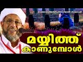 മയ്യിത്ത് കാണുമ്പോൾ islamic speech in malayalam perod abdul rahman saqafi 2018