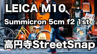 [POV]Leica M10 × Summicron 5cm f2 1stで高円寺ストリートスナップ [Summicron][vlog]