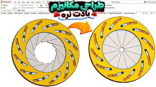 با طراحی این قطعه راز هایی از مکانیزم رو یاد بگیر  🤫