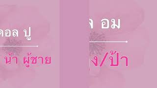 ภาษาเขมรถิ่นไทย อีสานใต้ คิดถึง+คำเรียกคนในครอบครัว