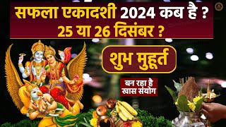 25 या 26 दिसंबर 2024 सफला एकादशी कब है, पूजा का शुभ मुहूर्त..| Saphala Ekadashi 2024 Date and Time