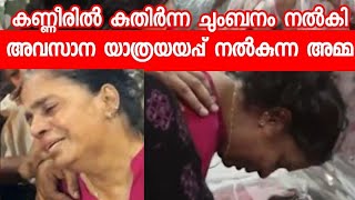 മകൾക്ക് അന്ത്യ ചുംബനം നൽകി യാത്രയാക്കുന്ന അമ്മ | Subi Suresh | Subi Suresh Funeral #subisuresh