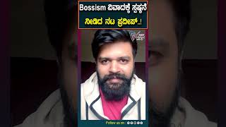 Kichcha sudeep | ದರ್ಶನ್‌ ಫ್ಯಾನ್ಸ್‌ ಗರಂ, Bossism ವಿವಾದಕ್ಕೆ ಸ್ಪಷ್ಟನೆ ಕೊಟ್ಟ ನಟ ಪ್ರದೀಪ್‌ | Prajavahini