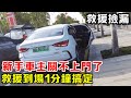 撿大漏啦！新手車主車門關不上了，救援到場1分鐘搞定【暴躁的車輪】