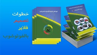 تصميم الفلاير الاحترافي  Flyer Design | تعريف الفلاير وأنواعه مع التطبيق العملي