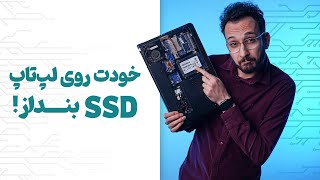 آموزش نصب اس اس دی روی لپ تاپ | How to install an SSD in your laptop