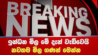 🔴 Breking -⛽  ඉන්ධන මිල  මේ දැන් ඉහළට නවතම මිල ගණන් මෙන්න - Ada derana \u0026 hiru news today