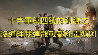 英雄連隊3 coh3 │觀眾投稿之十字軍vs四號之襪靠我連看影片都能毒奶│Company of Heroes 3 │#173   #companyofheroes3【PaniC】