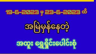 19-6-2023 မှ 23-6-2023 ထိ အမြဲမှန်နေတဲ့ အထူးရွှေရှိုင်းပေါင်းစုံ