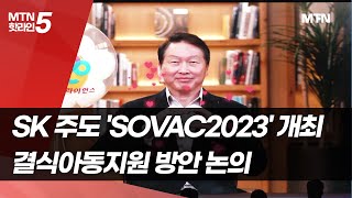 SK 주도 'SOVAC2023' 개최…행복얼라이언스, 결식아동지원 방안 논의 / 머니투데이방송 (뉴스)