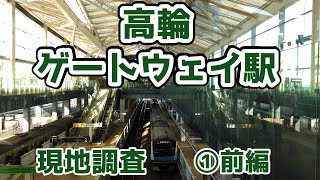 【超都会の新駅】高輪ゲートウェイ駅①前編【ロマン】（修正版）