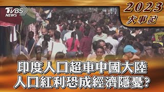 印度人口超車中國大陸 人口紅利恐成經濟隱憂?【2023大事記】｜TVBS新聞