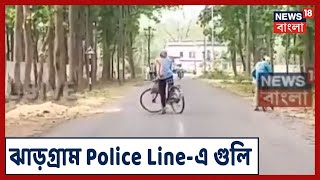 ঝাড়গ্রাম Police Line-এ গুলি, নিরাপত্তা রক্ষীদের Shifting-এর সময় হটাৎ গুলি চললো