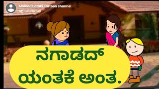 ನಗಾಡದ್ ಯಂತಕೆ ಅಂತ.@malnadpatakicartoonchannel8512 #Koppa #Shringeri #Shivamogga #Kodagu #malnad