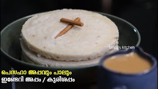 പെസഹാ അപ്പവും പാലും | Pesaha Appam \u0026 Paal Recipe | Indri Appam Recipe | Kerala Style Pesaha Appam