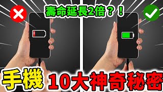 手機10大最神奇秘密！一招將電池壽命延長2倍，蘋果手機背面還隱藏著神秘按鈕？！| 好奇指南針 #生活 #技巧 #有趣 #科普 #top #top10